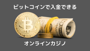 仮想通貨を利用するカジノ